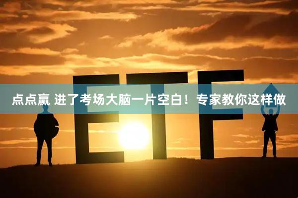 点点赢 进了考场大脑一片空白！专家教你这样做