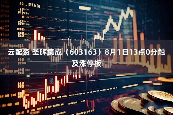 云配资 圣晖集成（603163）8月1日13点0分触及涨停板