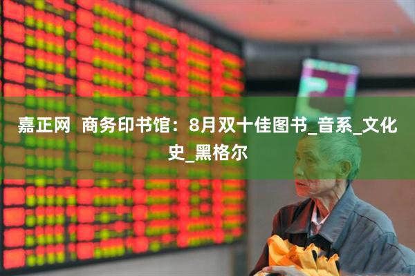 嘉正网  商务印书馆：8月双十佳图书_音系_文化史_黑格尔